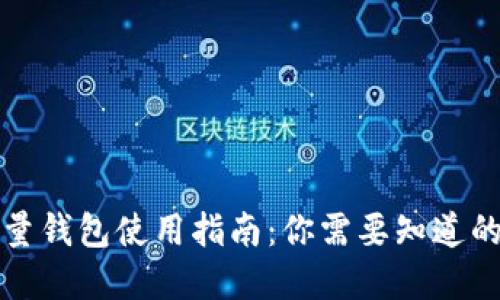 狗狗币轻量钱包使用指南：你需要知道的密钥问题