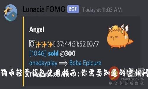 狗狗币轻量钱包使用指南：你需要知道的密钥问题
