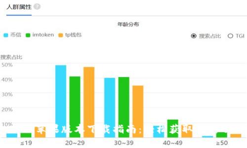 TokenIM 2.0 苹果版本下载指南：轻松获取最新功能与安全性