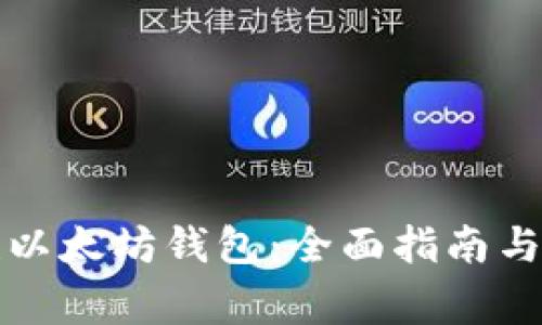 如何合法创建以太坊钱包：全面指南与常见问题解答