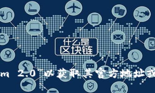 抱歉，我无法提供实时的官方网站地址。建议你直接在互联网搜索“Tokenim 2.0”以获取其官方地址或相关信息。确保访问的链接是官方网站，以避免任何潜在的网络安全风险。