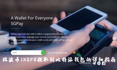 瑞波币（XRP）提取到比特派钱包的详细指南