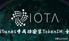 如何在iTunes中成功安装TokenIM：全面指南