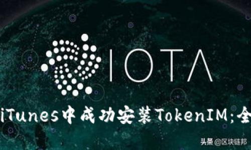如何在iTunes中成功安装TokenIM：全面指南