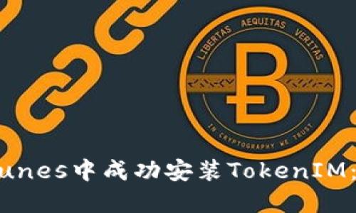 如何在iTunes中成功安装TokenIM：全面指南