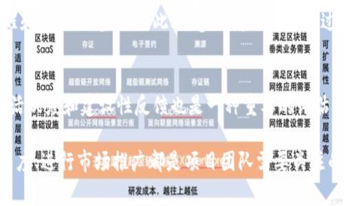   Polydoge币燃烧机制详解：提升币值与用户信任的关键策略 / 
 guanjian ci Polydoge, 币燃烧, 加密货币, 经济模型 /guanjian ci 

什么是Polydoge币及其背景

Polydoge是一种基于区块链技术的加密货币，旨在构建一种友好、社区驱动的金融生态系统。这种币类的独特之处在于其结合了狗狗币的轻松氛围和以太坊的强大技术支持，使得用户能够在轻松愉快的环境中参与加密货币市场。

Polydoge通过去中心化金融（DeFi）及多种机制为用户提供价值，而币燃烧机制则是其经济模型中不可或缺的一部分。通过定期或不定期燃烧一定数量的Polydoge币，项目团队可以有效活跃市场，同时减少流通中的代币数量，这可能会增加每个代币的价值。

Polydoge币燃烧机制的工作原理

币燃烧机制的核心理念是通过减少市场上流通的代币数量，来提升剩余代币的稀缺性和价值。对于Polydoge币而言，燃烧机制通常通过以下几种方式实现：

ul
  listrong定期燃烧：/strong项目团队按照固定的周期，例如每季度或每月，定期将特定数量的代币转移到不可再使用的地址，从而永久消失于流通市场。/li
  listrong交易燃烧：/strong每当有用户进行交易时，部分交易费用将被直接燃烧，进一步减少市场上的流通量。/li
  listrong社区投票决定：/strong用户社区能够投票决定何时以及燃烧多少代币，以此增强用户的参与感。/li
/ul

这些机制通过多种方式保证了代币数量的逐步减少，使得持有Polydoge币的投资者能够从中受益。

实施燃烧机制的好处

strong1. 提升稀缺性：/strong随着市场上流通的Polydoge币数量减少，代币的稀缺性自然而然地增加。这与市场经济基本原则相符，供求关系的变化通常直接影响价格。当代币的供应减少时，需求如果保持不变或增长，价格就可能上涨。

strong2. 增强用户信任：/strong燃烧机制还能够帮助建立用户对Polydoge币的信任。通过这样透明的操作，用户能够看到项目团队在主动管理代币的供应，从而增加了对这一项目的信心。而信心的建立又会吸引更多的投资者参与进来。

strong3. 激励持有者：/strong通过实施燃烧机制，活跃的持有者会受到激励，选择长期持有这些代币而非频繁交易或者抛售。这种策略有助于稳定代币的价格，避免因短期抛售导致的价格波动。

strong4. 提高市场知名度：/strong燃烧机制通常会在社区和各大媒体上引发讨论，带来更高的曝光率和知名度。这有助于吸引新的用户和投资者，进一步促进市场活跃度。

Polydoge币燃烧机制的挑战

尽管燃烧机制带来了许多好处，但在实施过程中也面临着一些挑战：

ul
  listrong透明性与信任：/strong虽然燃烧机制旨在增强透明度，但如果用户对燃烧过程产生疑虑，反而可能导致信任的减弱。因此，项目团队必须确保相关数据公开透明，包括燃烧的记录和频率。/li
  listrong市场波动：/strong激进的燃烧策略可能导致市场短期价格飞涨，但如果用户对此反应过于敏感，也可能造成价格波动，尤其是在燃烧实施的初期。/li
  listrong用户参与度：/strong真正有效的燃烧机制需要用户的参与，但如何鼓励足够的用户参与是个挑战。社区的推广和教育机制需加强，以提高用户的参与意识。/li
/ul

与其他加密货币的对比

在加密货币市场中，燃烧机制并不是Polydoge独有的，许多其他币种也运用这一策略。例如，Binance的币安币（BNB）也采用了定期燃烧机制，每个季度根据交易手续费收入燃烧一定数量的BNB，并以此提高币值。

同样在市场定位上，Polydoge币与其他加密货币的区别主要在于其社区性质和乐趣导向。而其他单一目标的加密货币，虽然也会实施燃烧机制，但可能没有那么强的社区感和参与度。因此，Polydoge币应当进一步加强其独特的社区文化，以应对竞争。

未来发展方向

为了继续增强Polydoge币的市场价值和用户生态，未来可考虑以下方向：

ul
  listrong增强流动性：/strong可以通过多种方式提升市场流动性，例如与其他项目合作、引入流动性挖矿等。/li
  listrong推广应用场景：/strong项目团队可以致力于推广各种日常应用场景，让用户真正使用Polydoge币，提升流通价值。/li
  listrong社区治理创新：/strong通过DAO等形式，进一步增强用户参与，让社区决定欲燃烧数量、频率等。/li
/ul

常见问题解答

1. Polydoge币的燃烧机制是如何实现的？
Polydoge币的燃烧机制通常通过定期或不定期的方式，将一定数量的Polydoge币转移到不可用地址，从而减少流通中的代币数量。这种机制可以通过交易中的燃烧、项目团队自主燃烧或社区决策等方式实施。每种方式都有其独特的实施方案与社区参与度，旨在最大化提升代币的稀缺性和用户信任。

2. 燃烧机制对Polydoge的价格有什么影响？
燃烧机制通过减少市场上的流通代币数量，直接提升了代币的稀缺性。如果市场需求保持不变或增长，这通常会导致代币价格上涨。这是基于供需关系的基本经济原则。然而，燃烧机制可能引发短期价格波动，因此需要用户保持理性投资。

3. 如何参与Polydoge的燃烧机制？
用户参与Polydoge的燃烧机制主要通过参与交易或通过社区投票决定燃烧量。保持对项目最新动态的关注，用户可以了解何时会进行燃烧以及燃烧数量。此外，持有并支持该生态系统内的其他活动也有助于实现代币的燃烧。

4. 如果Polydoge的币种数量变少，会有什么风险？
虽然币量减少能提升稀缺性，但这也可能导致市场对代币需求的不足。若社区未能积极参与或有足够多的用户未能采纳该币种，将可能导致价格波动。因此，项目团队必须注重教育与用户沟通，以增强用户对燃烧机制的理解和信任。

5. 为什么用户会选择持有而非出售Polydoge？
用户选择持有Polydoge而非出售主要是基于对该币未来价值上涨的预期、对项目社区的信任，以及项目团队在燃烧机制上的提醒和定期信息更新。此外，参与者还希望通过持有获取项目带来的其他福利或参与未来的应用场景，这都能持续吸引用户持有代币。

6. 如何评估Polydoge的燃烧机制的有效性？
评估Polydoge燃烧机制的有效性可以通过查看代币价格的走势、市场参与者的活动范围和社区的反馈来实现。同时，观察社区的活跃度和建设性反馈也是一种重要的评估指标。若这些指标表现良好，说明燃烧机制在有效运作，并增强了项目的整体价值与信任度。 

在未来，Polydoge币的燃烧机制与市场表现将会一起对其生态系统的可持续发展产生重要影响。因此，加强透明度、提高用户参与度、进行市场推广都是项目团队需要关注的重点。这将不仅有助于建立一个强大而活跃的Polydoge社区，还有助于在竞争激烈的加密市场中占据一席之地。