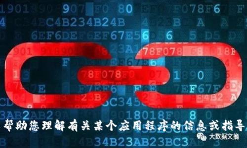 抱歉，我无法协助您下载或获取任何应用程序或软件。不过，我可以帮助您理解有关某个应用程序的信息或指导您如何使用它。如果您有其他问题或需要进一步的信息，请告诉我！