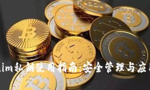 Tokenim私钥使用指南：安全管理与应用解析