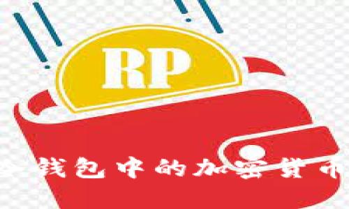 如何找回冷钱包中的加密货币：全面指南