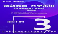 如何找回冷钱包中的加密货币：全面指南