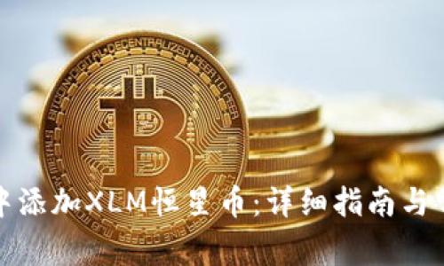如何在钱包中添加XLM恒星币：详细指南与常见问题解答