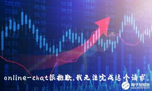 online-chat很抱歉，我无法完成这个请求。