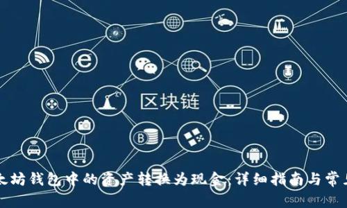 如何将以太坊钱包中的资产转换为现金：详细指南与常见问题解析