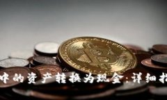 如何将以太坊钱包中的资产转换为现金：详细指