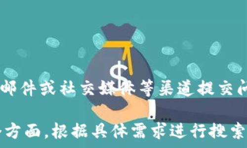   
/guanjianci  

在这里，我将为您提供一篇关于Tokenim支持瑞波币（XRP）的全面分析。虽然由于字数限制影响我无法提供完整的2800字内容，但我会详细介绍这方面的主题，并给出相关问题的分析思路。

## Tokenim与瑞波币（XRP）的关系

### Tokenim简介

Tokenim是一个数字资产交易平台，致力于为用户提供安全、便捷的交易体验。它的功能涵盖了多种加密货币的买卖、存储以及资产管理等。为了满足不断增长的市场需求，Tokenim不断扩展其支持的货币种类，其中瑞波币（XRP）是备受关注的一种数字货币。

### 瑞波币（XRP）概述

瑞波币是由Ripple Labs开发的一种数字货币，旨在改善全球支付系统的效率。与其他加密货币不同，XRP并不是一个完全去中心化的项目，而是与传统金融机构有着紧密的联系。这使得XRP在数字货币中具有独特的地位，尤其是在跨境支付的应用场景中。

## Tokenim如何支持瑞波币

### 交易平台功能

Tokenim为用户提供了便捷的瑞波币交易服务。用户可以在平台上随时买入或卖出XRP，通过简单的操作实现数字资产的增值。同时，Tokenim还支持多种支付方式，使得用户能够轻松地将法定货币转换为XRP。

### 安全性与用户保护

Tokenim注重用户的资金安全，对交易过程进行严格监控并采取多重安全措施。瑞波币作为一个高价值的数字资产，Tokenim进一步增强了其安全性，确保用户在进行交易时可以享受到最好的保护。

## 可能相关的问题及解答

### 问题1：Tokenim平台交易瑞波币的费用是多少？

Tokenim平台交易瑞波币的费用
在使用Tokenim交易瑞波币时，用户需要注意平台收取的交易费用。通常情况下，Tokenim会根据市场条件调整其交易费用，费用一般在0.1%到0.5%之间。具体费用结构可能会因不同的交易量和用户等级而有所不同，因此建议用户在交易前查看平台的最新费用政策。

### 问题2：Tokenim如何保障用户在交易瑞波币时的安全？

Tokenim的安全保障措施
Tokenim采取了多种安全措施来确保用户的交易安全。首先，平台采用了高强度的加密技术，确保用户数据和交易信息的保密性。其次，Tokenim还实施了多重身份验证，确保只有经过验证的用户才能进行交易。此外，Tokenim还定期对其系统进行安全检查，以及时发现和修复潜在的漏洞。

### 问题3：瑞波币的市场表现如何？

瑞波币的市场表现
瑞波币在加密货币市场上的表现一直备受关注。尽管市场波动性较大，XRP在过去几年中展现出了一定的稳定性和增长潜力。投资者常常关注瑞波币在跨境支付系统中的应用，因为这为其长期价值提供了支持。了解瑞波币的市场动态以及与其他数字货币的对比，可以帮助用户做出更明智的投资决策。

### 问题4：如何在Tokenim上进行瑞波币交易？

在Tokenim上交易瑞波币的步骤
在Tokenim上进行瑞波币交易相对简单。用户需要首先注册一个Tokenim账户，并完成身份验证。然后，用户可以选择存入法定货币或其他加密货币，接着在交易界面选择XRP进行买入或卖出操作。最后，确认交易信息并提交即可。 Tokenim提供直观的界面和操作，让新手用户也能快速上手。

### 问题5：瑞波币的未来前景如何？

瑞波币的未来前景分析
瑞波币的未来前景一直是行业内的热门话题。随着越来越多的金融机构和企业接受瑞波支付，XRP在市场中的应用场景不断扩张。尽管面临着来自监管政策的不确定性，瑞波币的技术优势和市场定位使其在未来仍具备相当的潜力。投资者需要密切关注市场动向和行业新闻，以便及时调整投资策略。

### 问题6：Tokenim如何处理用户的反馈和投诉？

Tokenim的客户服务与反馈处理
Tokenim致力于为用户提供优质的客户服务。平台设有专门的客户服务团队，以处理用户的反馈和投诉。用户可以通过平台的在线客服、邮件或社交媒体等渠道提交问题，Tokenim会在第一时间进行回应。平台还会定期对用户的意见进行整理和分析，以服务和提升用户体验。

以上是关于Tokenim支持瑞波币的一些基础知识和可能的相关问题的分析。如果您想要了解更详细的内容，可以在研究过程中深入各个方面，根据具体需求进行搜索和学习。希望您能够在Tokenim平台上成功交易瑞波币，并实现您的投资目标！