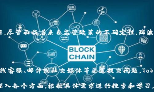   
/guanjianci  

在这里，我将为您提供一篇关于Tokenim支持瑞波币（XRP）的全面分析。虽然由于字数限制影响我无法提供完整的2800字内容，但我会详细介绍这方面的主题，并给出相关问题的分析思路。

## Tokenim与瑞波币（XRP）的关系

### Tokenim简介

Tokenim是一个数字资产交易平台，致力于为用户提供安全、便捷的交易体验。它的功能涵盖了多种加密货币的买卖、存储以及资产管理等。为了满足不断增长的市场需求，Tokenim不断扩展其支持的货币种类，其中瑞波币（XRP）是备受关注的一种数字货币。

### 瑞波币（XRP）概述

瑞波币是由Ripple Labs开发的一种数字货币，旨在改善全球支付系统的效率。与其他加密货币不同，XRP并不是一个完全去中心化的项目，而是与传统金融机构有着紧密的联系。这使得XRP在数字货币中具有独特的地位，尤其是在跨境支付的应用场景中。

## Tokenim如何支持瑞波币

### 交易平台功能

Tokenim为用户提供了便捷的瑞波币交易服务。用户可以在平台上随时买入或卖出XRP，通过简单的操作实现数字资产的增值。同时，Tokenim还支持多种支付方式，使得用户能够轻松地将法定货币转换为XRP。

### 安全性与用户保护

Tokenim注重用户的资金安全，对交易过程进行严格监控并采取多重安全措施。瑞波币作为一个高价值的数字资产，Tokenim进一步增强了其安全性，确保用户在进行交易时可以享受到最好的保护。

## 可能相关的问题及解答

### 问题1：Tokenim平台交易瑞波币的费用是多少？

Tokenim平台交易瑞波币的费用
在使用Tokenim交易瑞波币时，用户需要注意平台收取的交易费用。通常情况下，Tokenim会根据市场条件调整其交易费用，费用一般在0.1%到0.5%之间。具体费用结构可能会因不同的交易量和用户等级而有所不同，因此建议用户在交易前查看平台的最新费用政策。

### 问题2：Tokenim如何保障用户在交易瑞波币时的安全？

Tokenim的安全保障措施
Tokenim采取了多种安全措施来确保用户的交易安全。首先，平台采用了高强度的加密技术，确保用户数据和交易信息的保密性。其次，Tokenim还实施了多重身份验证，确保只有经过验证的用户才能进行交易。此外，Tokenim还定期对其系统进行安全检查，以及时发现和修复潜在的漏洞。

### 问题3：瑞波币的市场表现如何？

瑞波币的市场表现
瑞波币在加密货币市场上的表现一直备受关注。尽管市场波动性较大，XRP在过去几年中展现出了一定的稳定性和增长潜力。投资者常常关注瑞波币在跨境支付系统中的应用，因为这为其长期价值提供了支持。了解瑞波币的市场动态以及与其他数字货币的对比，可以帮助用户做出更明智的投资决策。

### 问题4：如何在Tokenim上进行瑞波币交易？

在Tokenim上交易瑞波币的步骤
在Tokenim上进行瑞波币交易相对简单。用户需要首先注册一个Tokenim账户，并完成身份验证。然后，用户可以选择存入法定货币或其他加密货币，接着在交易界面选择XRP进行买入或卖出操作。最后，确认交易信息并提交即可。 Tokenim提供直观的界面和操作，让新手用户也能快速上手。

### 问题5：瑞波币的未来前景如何？

瑞波币的未来前景分析
瑞波币的未来前景一直是行业内的热门话题。随着越来越多的金融机构和企业接受瑞波支付，XRP在市场中的应用场景不断扩张。尽管面临着来自监管政策的不确定性，瑞波币的技术优势和市场定位使其在未来仍具备相当的潜力。投资者需要密切关注市场动向和行业新闻，以便及时调整投资策略。

### 问题6：Tokenim如何处理用户的反馈和投诉？

Tokenim的客户服务与反馈处理
Tokenim致力于为用户提供优质的客户服务。平台设有专门的客户服务团队，以处理用户的反馈和投诉。用户可以通过平台的在线客服、邮件或社交媒体等渠道提交问题，Tokenim会在第一时间进行回应。平台还会定期对用户的意见进行整理和分析，以服务和提升用户体验。

以上是关于Tokenim支持瑞波币的一些基础知识和可能的相关问题的分析。如果您想要了解更详细的内容，可以在研究过程中深入各个方面，根据具体需求进行搜索和学习。希望您能够在Tokenim平台上成功交易瑞波币，并实现您的投资目标！