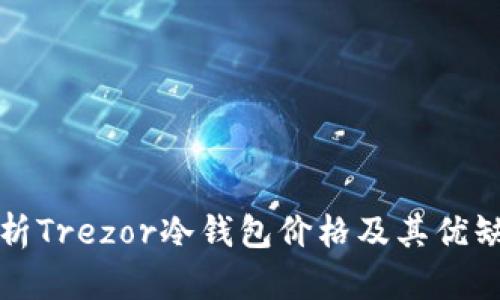 全面解析Trezor冷钱包价格及其优缺点分析