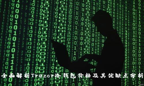 全面解析Trezor冷钱包价格及其优缺点分析