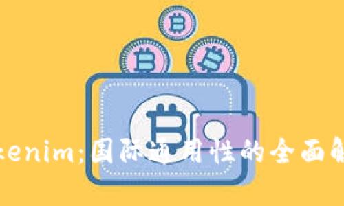 Tokenim：国际通用性的全面解析