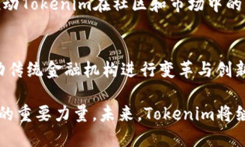   深入解析Tokenim货币：Kanbud的崛起与未来展望 / 

 guanjianci Tokenim, Kanbud, 数字货币, 区块链 /guanjianci 

在当今数字经济蓬勃发展的时代，数字货币如雨后春笋般层出不穷，其中Tokenim货币作为新兴货币之一，备受关注。本文将深入探讨Tokenim货币的构成、特性、以及其基础上的Kanbud项目的崛起与未来展望，力求为大众用户提供详尽的信息，帮助他们更好地了解和参与这一新兴市场。

Tokenim货币的背景与发展历程
Tokenim货币是基于区块链技术而创建的一种数字货币，旨在为用户提供安全、透明、去中心化的交易方式。Tokenim的开发团队一直致力于推动数字货币的普及与应用，他们的愿景是构建一个更开放和包容的金融系统。

Tokenim的概念最早出现于2018年，随着区块链技术的快速发展和市场需求的不断增加，Tokenim逐渐走入用户的视野。其设计理念是让用户在安全的环境中进行资产交易，同时降低传统金融体系带来的高成本和繁琐手续。

Kanbud项目简介
Kanbud是Tokenim货币生态系统中的一部分，其主要目的是为数字货币的使用提供更多的应用场景。Kanbud项目从一开始就与社区紧密结合，旨在根据用户的需求不断进行调整与。

Kanbud提供了一系列基于Tokenim货币的金融工具和服务，包括但不限于数字资产管理、交易平台、支付系统等。这些服务不仅旨在提升用户体验，也鼓励更多的人参与到数字货币的世界中。

Tokenim货币的特性与优势
Tokenim货币作为一款新兴的数字货币，具有多个显著特性与优势。首先，其去中心化的特性使得任何用户都可以直接进行交易，无需中介参与，降低交易成本。其次，Tokenim采用了先进的加密技术，确保用户的资金安全。

此外，Tokenim还致力于提供即时交易服务，大大缩短了传统金融交易所需的时间。这种高效的交易方式使得用户能够更快速地响应市场变化，从而把握投资机会。同时，Tokenim社区的活跃互动，也为用户提供了丰富的资源与支持。

Tokenim与其他数字货币的对比
相比于比特币和以太坊等传统数字货币，Tokenim具有更加灵活的特点。其设计更为简洁，适应了当今用户对快速交易和低成本的需求。此外，Tokenim的多样化应用场景也让它脱颖而出。

比特币尽管历史悠久，但在交易速度和可扩展性方面存在一定的局限。而以太坊则更多地针对智能合约的应用，虽然它也具备一定的交易功能，但是并不如Tokenim那样专注于用户体验。

Tokenim在未来数字货币市场的展望
随着数字货币市场的不断扩张，Tokenim也迎来了新的机遇。市场分析师预计，随着越来越多的人们接受数字货币，Tokenim将能够迅速崛起并占据一席之地。其不断创新的技术路线和用户友好的服务，将使其在未来竞争中脱颖而出。

除此之外，Kanbud项目的不断发展和扩展将为Tokenim提供更多的应用场景和实践机会，使其在用户心中建立起良好的声誉。

潜在相关问题及解答

1. Tokenim货币如何保障用户的资金安全？
Tokenim货币通过多重加密技术和去中心化的交易方式来保障用户的资金安全。每笔交易都经过严格的验证流程，确保不被篡改或伪造。此外，Tokenim团队不断更新和维护系统，修补可能的安全漏洞，保护用户资产。

2. Kanbud项目有哪些具体的应用案例？
Kanbud项目在多个领域开展应用，包括电子商务、金融服务、供应链管理等。例如，Kanbud与某电商平台合作，推出了基于Tokenim的支付解决方案，让用户能够便捷地使用数字货币进行购物。

3. Tokenim与传统金融系统有何不同？
Tokenim作为一种数字货币，不依赖于中央银行或政府机构，而是通过区块链技术进行去中心化管理。用户可以直接在网络上进行交易，无需通过银行中介，实现低成本和高效率的交易。

4. 如何参与Tokenim货币的投资？
参与Tokenim货币投资的步骤相对简单。用户可以通过下载相关钱包应用，注册账户并购买Tokenim货币。同时，可通过参与Kanbud项目或相关平台，寻求更多的投资机会。

5. Tokenim未来的发展方向是什么？
Tokenim未来的发展方向主要集中在两个方面：一是持续提升技术能力，确保交易的安全性和效率；二是拓展更多的应用场景，推动Tokenim在社区和市场中的广泛应用。

6. Tokenim如何影响传统金融市场？
Tokenim的崛起可能会对传统金融市场产生积极的影响。它的高效支付系统和低交易费用将为消费者提供更好的选择，从而推动传统金融机构进行变革与创新，以适应新的市场需求。

通过以上全面的探讨，我们认识到Tokenim货币及其下的Kanbud项目不仅仅是市场中的一个新兴角色，更是推动数字经济发展的重要力量。未来，Tokenim将继续秉持其创新精神，为用户带来更优质的服务和体验。