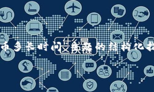 请注意，以下内容是一个示例，可以作为针对“冷钱包转出比特币多长时间”主题的结构化指南。实际编写内容时，可能需要进一步的详细数据和市场分析。

冷钱包转出比特币所需时间及其影响因素分析