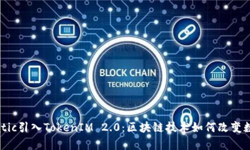 全面解析Matic引入TokenIM 2.0：区块链技术如何改变数字资产管理