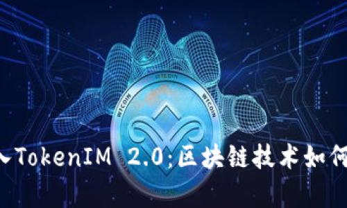 全面解析Matic引入TokenIM 2.0：区块链技术如何改变数字资产管理