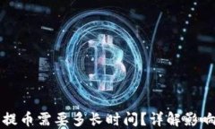 比特币钱包提币需要多长时间？详解影响因素与