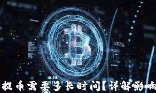 
比特币钱包提币需要多长时间？详解影响因素与流程