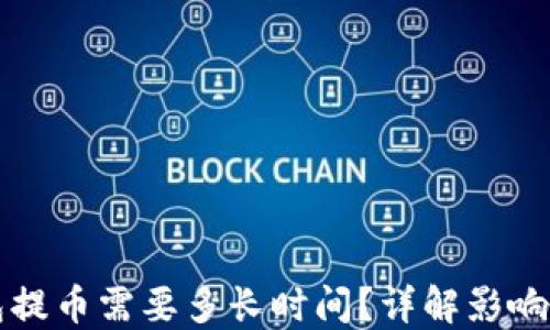 
比特币钱包提币需要多长时间？详解影响因素与流程