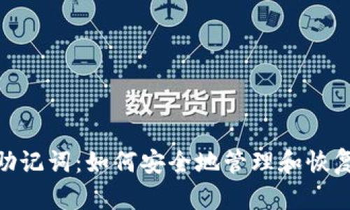 tokenim2.0 助记词：如何安全地管理和恢复你的数字资产