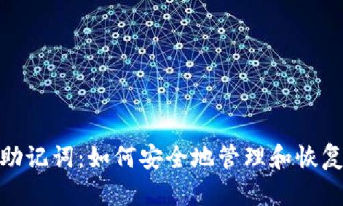 tokenim2.0 助记词：如何安全地管理和恢复你的数字资产