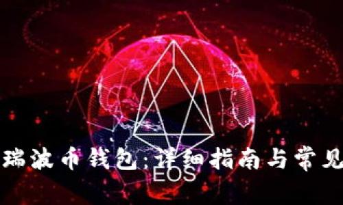 如何打开瑞波币钱包：详细指南与常见问题解答