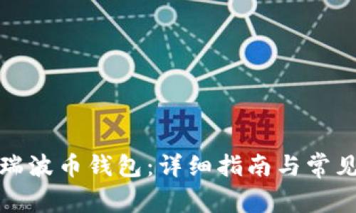 如何打开瑞波币钱包：详细指南与常见问题解答