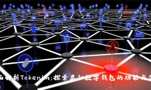 全面解析Tokenim：探索类似数字钱包的功能与优势