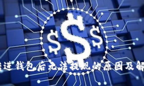USDT转进钱包后无法提现的原因及解决方案