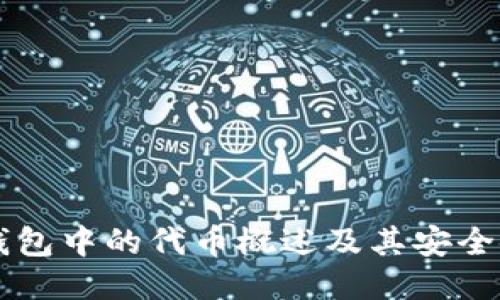以太坊钱包中的代币概述及其安全使用指南
