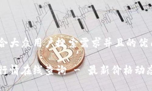 思考一个符合大众用户搜索需求并且的优质

虚拟币实时行情在线查询 - 最新价格动态与市场分析