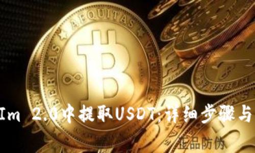 如何在TokenIm 2.0中提取USDT：详细步骤与常见问题解析