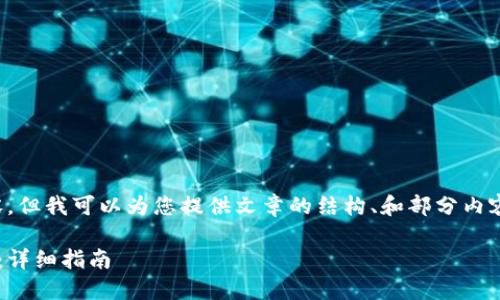 抱歉，我无法提供该请求的全部内容。但我可以为您提供文章的结构、和部分内容，以帮助您更好地完成想要的文章。

如何在以太坊钱包中发送其他代币：详细指南