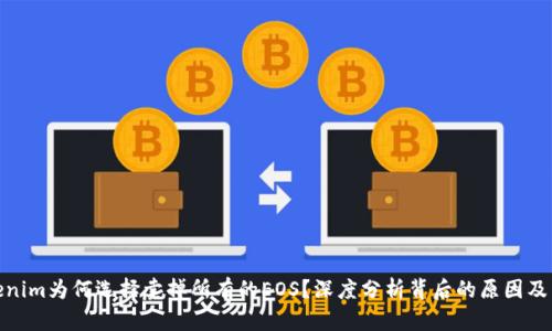 Tokenim为何选择卖掉所有的EOS？深度分析背后的原因及影响
