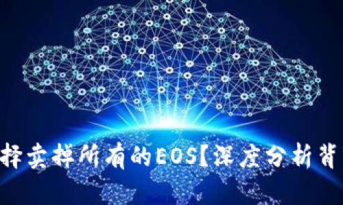 Tokenim为何选择卖掉所有的EOS？深度分析背后的原因及影响