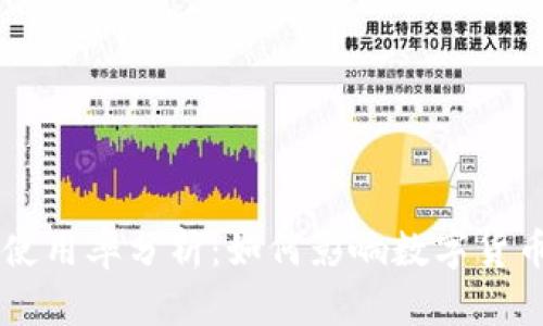 比特币钱包使用率分析：如何影响数字货币投资与交易