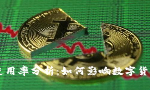 比特币钱包使用率分析：如何影响数字货币投资与交易