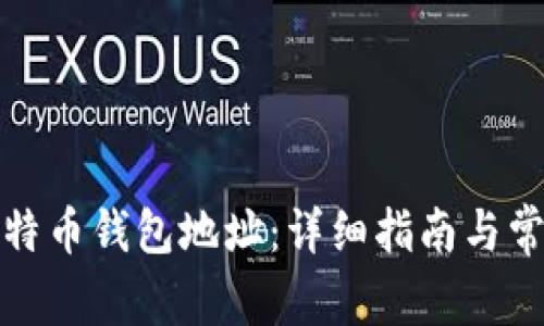 如何创建比特币钱包地址：详细指南与常见问题解答
