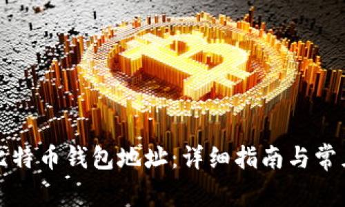 如何创建比特币钱包地址：详细指南与常见问题解答