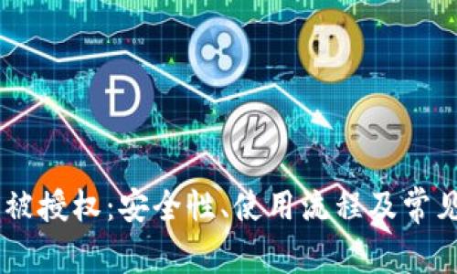 IM冷钱包被授权：安全性、使用流程及常见问题解析
