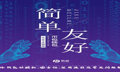 IM冷钱包被授权：安全性、使用流程及常见问题解析