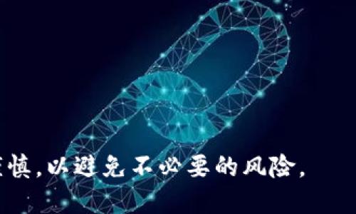    如何将Tokenim转换成其他币种？全面指南  / 

 guanjianci  Tokenim, 转币, 加密货币, 数字资产  /guanjianci 


在当今的数字经济中，加密货币作为一种新型投资资产和支付手段，逐渐为越来越多的人接受和使用。其中，Tokenim作为一种新的数字资产，受到了不少用户的关注。但很多用户在使用Tokenim时，常常会遇到如何将其转换成其他币种的问题。本文将为您详细介绍Tokenim转出的整个过程，并解答相关的常见问题。


 什么是Tokenim？ 

Tokenim是一种基于区块链技术的加密货币，它允许用户在去中心化的环境中进行交易。Tokenim的设计旨在提高交易的安全性和速度，用户在使用Tokenim进行交易时，所有的交易记录都会在区块链上得到验证，从而确保交易的透明性和不可篡改性。同时，Tokenim的使用门槛较低，可以方便地与其他加密货币进行转账和交易，因此受到许多投资者和用户的青睐。


 如何将Tokenim转换成其他币种？ 

将Tokenim转换成其他币种涉及几个步骤，以下是一个详细的流程介绍：

ol
li
h4 第一步：选择一个合适的交易所 /h4

在开始转换之前，您需要选择一个支持Tokenim交易的加密货币交易所。市场上有很多交易所，如Binance、Huobi、Coinbase等，您需要确认它们是否支持Tokenim，并查看其充值和提现的手续费以及可交易的币种。

/li
li
h4 第二步：注册账户并进行实名验证 /h4

大部分交易所都要求用户进行实名认证。您需要提供一些个人信息，例如电子邮件、手机号码、身份证等。在完成注册和认证后，您将获得一个交易账户。

/li
li
h4 第三步：充值Tokenim到交易所 /h4

登录您的交易所账户后，找到充值或存款选项。在这里，您需要生成一个Tokenim的充值地址，然后将Tokenim从您的钱包转至该地址。转账完成后，需要等待一段时间来确认交易，通常在区块链上确认后，您的Tokenim会被计入交易所账户。

/li
li
h4 第四步：进行交易 /h4

当您的Tokenim成功充值到交易所后，您可以在交易界面找到Tokenim对应的交易对，比如Tokenim/BTC或者Tokenim/USDT等。选择您想要交易的对，然后输入要交易的数量，确认后提交订单。

/li
li
h4 第五步：提现其他币种 /h4

在完成交易后，您可以将新获得的币种提取到您的个人钱包中。点击提现或取款，输入您个人钱包的地址和提取数量，然后确认交易，等待交易所处理。

/li
/ol

 常见问题解答 
ol
li
h4 1. 如何选择合适的交易所？ /h4

选择合适的交易所是确保Tokenim顺利转换的重要步骤。您需要考虑以下几个因素：
ul
listrong安全性：/strong确认交易所的安全措施，包括多重认证、冷存储等；/li
listrong手续费：/strong查看各项交易的手续费，包括充值、提现和交易手续费；/li
listrong流动性：/strong选择流动性较好的交易所，可以快速完成交易；/li
listrong用户评价：/strong查阅其他用户对该交易所的评价，确保其信誉度；/li
listrong支持的币种：/strong确认交易所支持的币种是否符合您的需求。/li
/ul

/li

li
h4 2. Tokenim钱包的使用方法 /h4

Tokenim的钱包一般有几种类型，包括热钱包和冷钱包，用户可以根据自己的需求选择：
ul
listrong热钱包：/strong与互联网连接的在线钱包，方便用户随时交易，但相对安全性较低，适合日常小额交易。/li
listrong冷钱包：/strong离线保存的硬件钱包，安全性极高，适合长期存储大额Tokenim。/li
/ul

使用Tokenim钱包时，确保您的助记词和私钥安全，避免泄露。定期备份钱包数据，可以有效避免因设备损坏导致的资产损失。如果您打算长期持有Tokenim，建议将其存储在冷钱包中以增强安全性。


/li

li
h4 3. 如何避免转币时的手续费损失？ /h4

在转币过程中，手续费是不可避免的。您可以考虑以下几个策略来降低手续费损失：
ul
listrong选择合适的交易时机：/strong有些交易所的手续费会因交易量的变化而不同，选择合适的时机可以节省费用；/li
listrong对比不同交易所的手续费：/strong多比较几家交易所的手续费，选择最优的交易所进行操作；/li
listrong利用交易所的优惠活动：/strong关注各大交易所的促销和活动，有时会推出减免手续费的优惠。/li
/ul

此外，尽量在同一平台上完成交易，避免多次转账所产生的额外费用。如果手续费的支出相比盈利过高，考虑持有Tokenim更久，等待更合适的市场时机再转出。


/li

li
h4 4. Tokenim的市场趋势分析 /h4

随着去中心化金融（DeFi）和非同质化代币（NFT）的兴起，Tokenim的市场关注度不断增加。最近，Tokenim的交易量和受欢迎程度有所上涨。在对Tokenim进行投资时，可以从以下几个方面分析市场趋势：
ul
listrong技术发展：/strong关注Tokenim本身的技术更新，比如网络升级、新功能推出等；/li
listrong行业动态：/strong参与相关行业的新闻和动态，比如政策法规变化、市场需求等；/li
listrong用户反馈：/strong关注用户对Tokenim的评价，了解其应用场景和市场反馈。/li
/ul

投资Tokenim的同时，也需保持警惕，避免盲目跟风。建议借助专业的分析工具，来分析市场数据。


/li

li
h4 5. Tokenim在国际市场的接受度 /h4

Tokenim的接受度与其他加密货币相似，受到地域、政策和市场需求的影响。许多国家已开始探索将加密货币纳入合法支付手段，而一些地区还未放开政策，投资者应该保持关注。国际市场中，尤其是欧美等发达国家的用户对Tokenim的认可度较高，越来越多的企业开始接纳Tokenim作为支付方式。

为了更好地在国际市场中使用Tokenim，建议用户熟悉各国对于加密货币的法律法规，并根据市场情况采取适当的投资策略。


/li

li
h4 6. 如何确保Tokenim转出过程的安全性？ /h4

在进行Tokenim转出操作时，安全性至关重要。用户可以采取以下措施确保转出过程的安全：
ul
listrong使用双重认证：/strong启用交易所的二次验证功能，增加账户的安全性。/li
listrong确认交易地址：/strong在转账时务必再次核实收款地址，避免误转。/li
listrong保持软件更新：/strong确保您的钱包软件和操作系统是最新的，避免因漏洞遭受攻击。/li
/ul

同时，定期检查您的交易账户和钱包的历史记录，确保无异常活动。通过保持个人隐私和敏感数据的安全，来进一步增强操作的安全性。


/li
/ol


以上内容是关于如何将Tokenim转换成其他币种的详细说明，包括相关的常见问题解答。希望对您在数字货币的交易中能够有所帮助。同时，提醒大家投资加密货币需谨慎，以避免不必要的风险。
