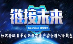 如何将欧易平台的数字资